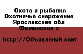 Охота и рыбалка Охотничье снаряжение. Ярославская обл.,Фоминское с.